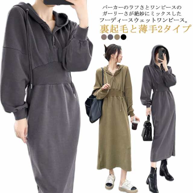 ワンピース 裏起毛と薄手2タイプ 秋 冬 パーカーワンピース ロング 長袖 着痩せ きれいめ カジュアル 大きいサイズ 厚手 フード付き タック入り スリット入り ポケット付き フーディー パーカー 