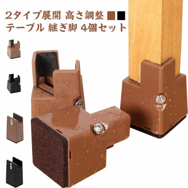 2タイプ展開 高さ調整 テーブル 継ぎ脚 4個セット 5cm 10cm 高さを上げる テーブル 脚 延長 高脚 継脚 ベッド 机 こたつ 椅子 ソファの高さ調整 ネジ 底上げ 継足し 継ぎ足