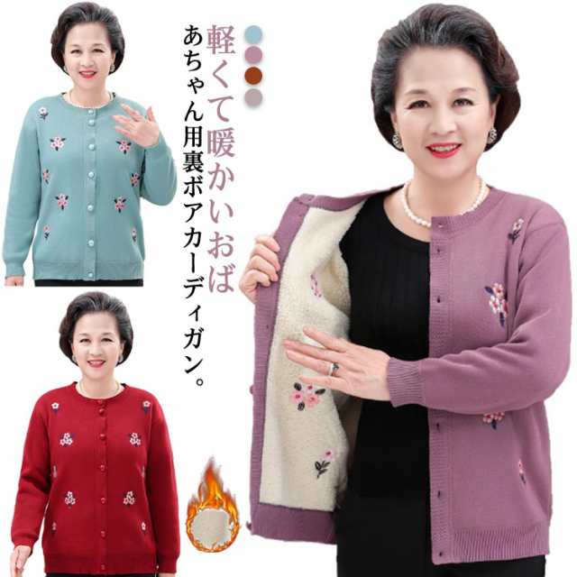 軽量 裏ボア 70代 暖かい 90代 あったか おばあちゃん 80代 防寒服 ギフト 60代 ニットカーディガン 秋冬 トップス 花柄 セーター アウター 高齢者 寒さ対策 婦人服 祖母 ミセス 祖母