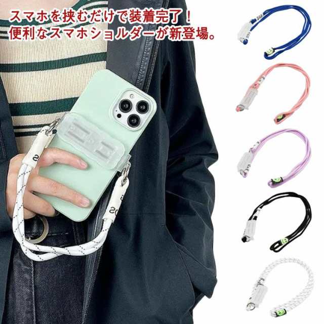 クリップ 斜め掛け スマホストラップ スマホショルダークリップ 挟むだけ スマホグリップ 肩掛け ショルダーストラップ お洒落 全機種対応 落下防止 スマートフォン シンプル 半透明 スマホショルダー