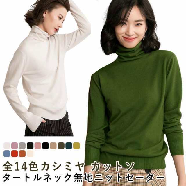 全14色 タートルネック ニット レディース ハイネック セーター ニット 薄手 長袖 秋 冬 春 カシミヤ カットソー プルオーバー ニットトップス レディースニット 無地 オフィス ビジネス 通勤