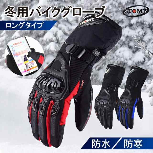 バイクグローブ 防寒 防水 ロング 冬用 タッチパネル対応 保温 防風 バイク グローブ 冬用グローブ 滑り止め 冬 手袋 スマートフォン アウトドア 自転車 メンズ レディース 男女兼用 スノーボー
