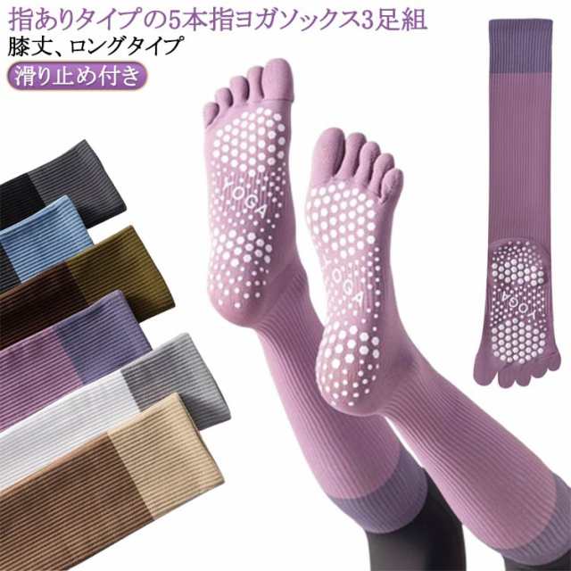 滑り止め付き 5本指 ヨガ ヨガソックス 5本指 ハイソックス ソックス 3足組 五本指 ピラティス 靴下 ヨガソックス ロング丈 そっくす 指あり よが ランニング 滑り止め テニス くつした ヨガ