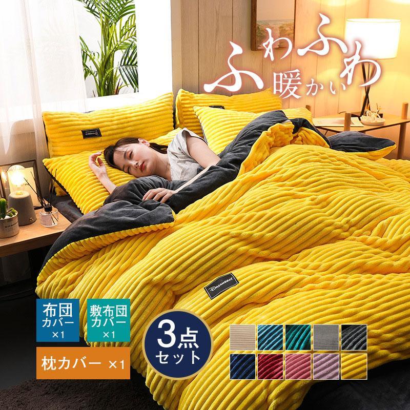 商品詳細:カラー:/A01/A02/A03/A04/A05/A06/A07/A08/A09/A10サイズ:/3点セット商品説明掛布団をもこもこ毛布に変身♪毛布要らずの掛布団カバーです！片面の生地には保