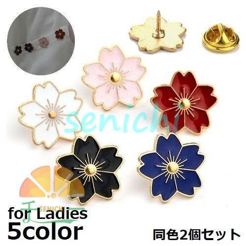 桜の花弁モチーフの可愛いデザイン♪ピンズタイプのレディース用ブローチ同色2個セットです。重ね付けしてみても可愛いですね&star;【サイズについて】画像をご参照ください。【素材について】合金【