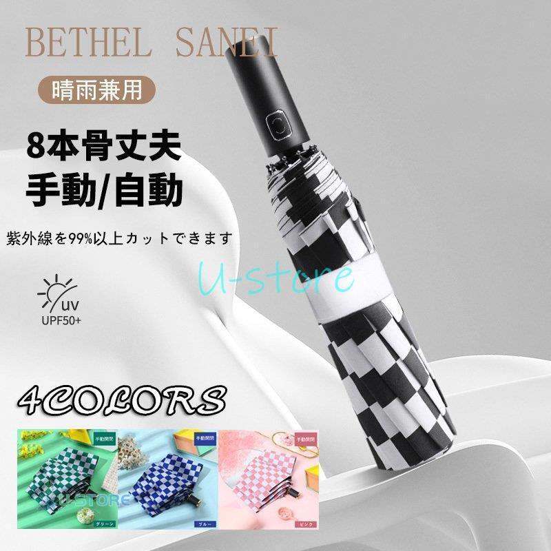 関連キーワード傘/かさ / 折りたたみ傘/ 折り畳み/ 自動開閉/ 梅雨対策/ メンズ傘/撥水/レディース1.8本骨設計＆強耐風性頑丈な8本親骨で作られ、耐風性と耐久性ともに向上させた折りたたみ傘です