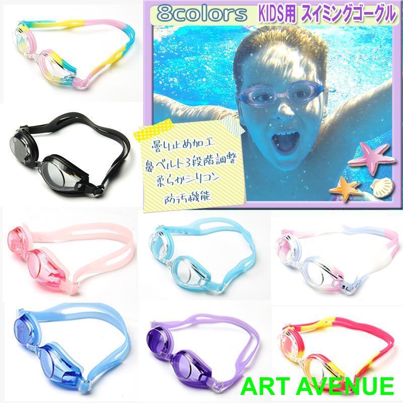 【商品名】子供用ゴーグル【商品詳細】◆カラーバリエーション豊富なお子様用のゴーグルです。◆高い透過性 軽量 防汚コーティング常にクリアな視界を確保します。◆防汚機能、曇り止め機能によりすっきりした視界