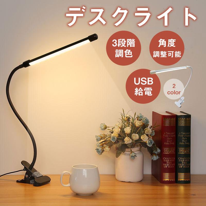 【キーワード】デスクライト 学習机 目に優しい LED おしゃれ 調光 調色 デスクスタンド 電気スタンド 学習用 ライト照明 スタンドライト テーブルライト 北欧 おしゃれ テーブルライト led 