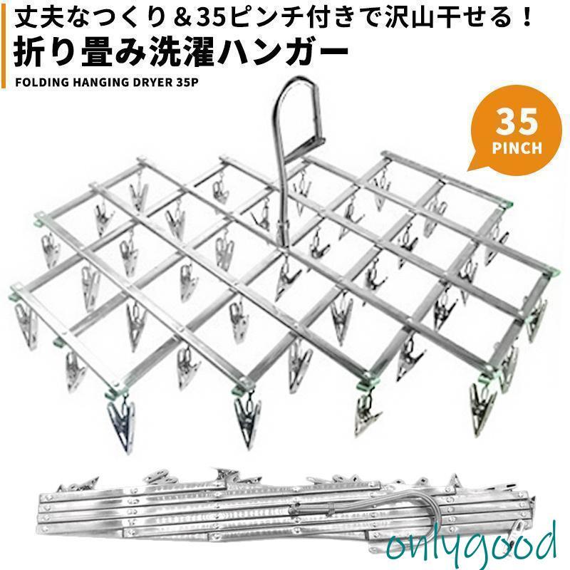洗濯ハンガー■商品説明■ステンレスでサビ難くく、丈夫な36ピンチハンガー。干す物によって形状をアレンジ出来るのでバスタオルなど様々な洗濯物で活躍します。折り畳み時はコンパクト & amp;am