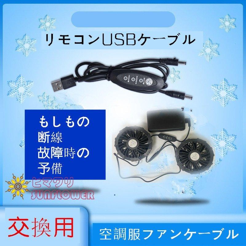 ※本製品は空調ファン用の汎用ケーブルとなります。USB端子ケーブルとのご購入間違いにご注意ください。※各メーカーの空調ファン製品との互換性について、個別のお問い合わせはご返答致しかねます。当ストアで販