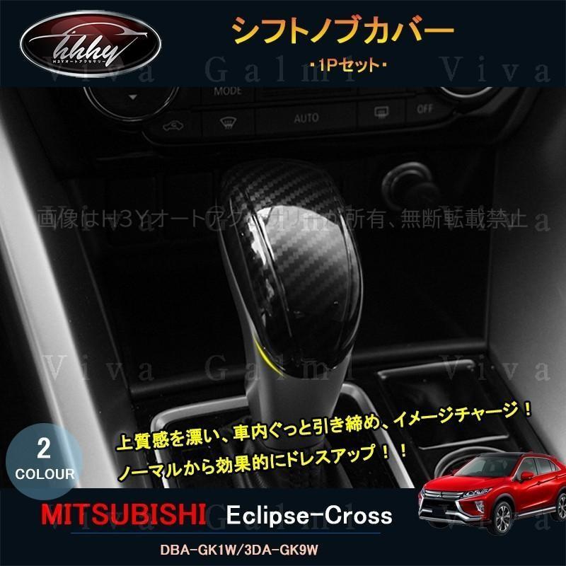 [適合機種]型式：MITSUBISHI Eclipse-Crossグレード：M/G 全グレード対応対応年式：2018年3月フルモデルチェンジ後?[商品内容]商品数量：1P仕様:シルバー、カーボン調 2