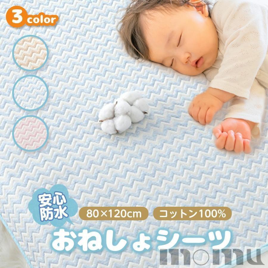 おねしょシーツ80cm×120cmのベビー用おねしょシーツです。ベビーベッドやお昼寝布団をしっかりガード。オムツ漏れや吐き戻しなどの汚れ防止に！大事なお布団を守ります４層素材で、しっかり防水！表面で水