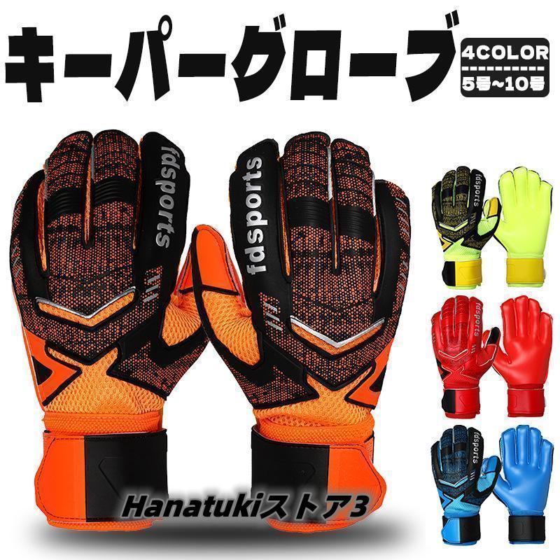 商品情報?商品名:キーパーグローブ?カラー:レッド、ブルー、オレンジ、グリーン?サイズ： 子供用サイズ：５号~７号 成人用サイズ：８号~10号?素材: 手の甲：繊 手のひら：ラテックス?仕様説明キーパ