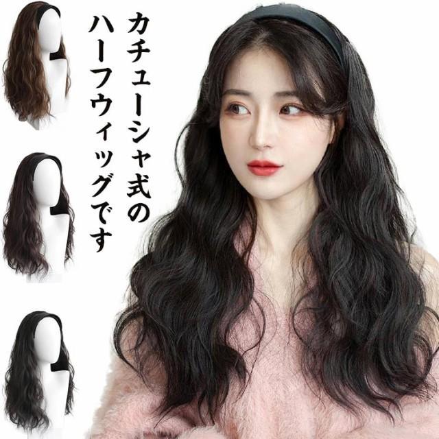カチューシャ式のハーフウィッグです。簡単にお手軽にイメージチェンジが楽しめる優れものですカチューシャ感覚で頭にかぶるだけでしっかりフィット！裏側にズレ防止クリップ付き耐熱120度コテ・アイロンもOk◎