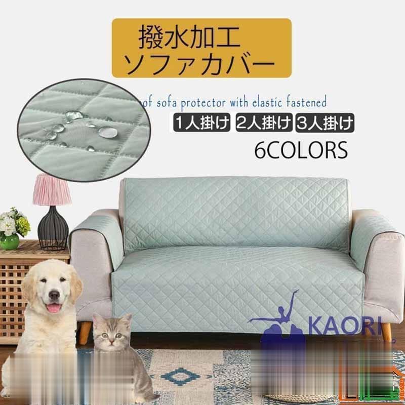 【ソファー保護】肘置きから足元まですっぽりとカバーできるカバーを掛けるだけでお使いのソファが大変身。汚れや傷から大切なソファを守ってくれます。【肌触り】肌触りが良く通気性にも優れた素材を使っているので
