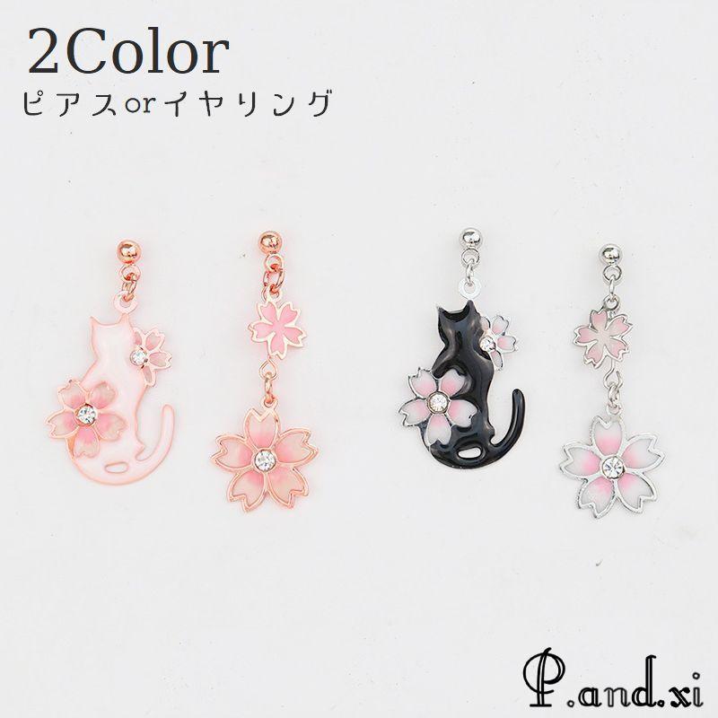 猫と桜がかわいいピアス・イヤリングです♪ピアス・イヤリングの2タイプから選べます◎【サイズについて】画像をご参照ください。【素材について】合金【カラーについて】生産ロットにより柄の出方や色の濃淡が異な