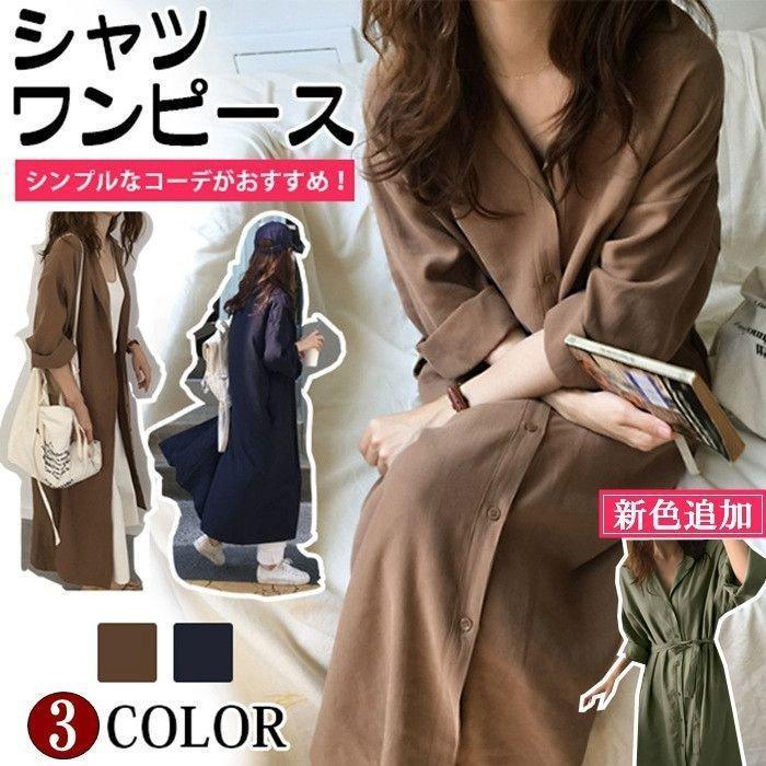 【サイズ】S、M、L、XL【カラー】ブラウン、ネイビー 、グリーン【素 材】ポリエステル【point 】シンプルなシャツワンピで、洗練お洒落が完成&starf;ワンピースとして着ても良し！ガウ