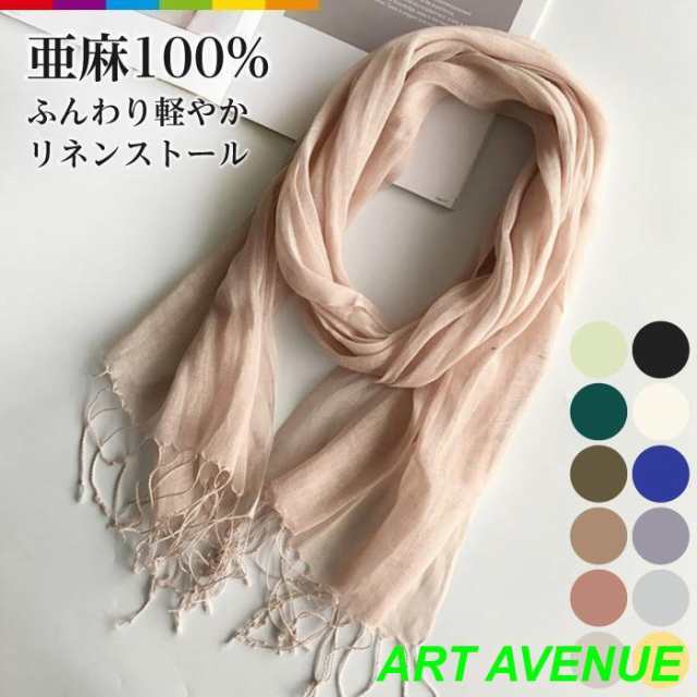さらっとした手触りが春夏にぴったりのリネン１００％ストール。かさばらず、通気性や吸湿性に優れており、UVや冷房対策にも、一枚あると重宝します◎空気をよく含むので、形を作りやすく、リネンのもつ上品な質感